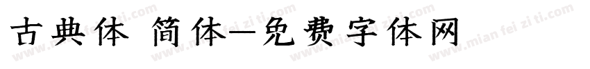 古典体 简体字体转换